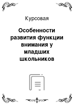 Курсовая: Особенности развития функции внимания у младших школьников