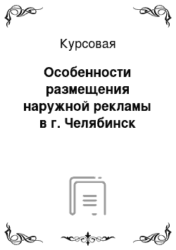 Курсовая: Особенности размещения наружной рекламы в г. Челябинск