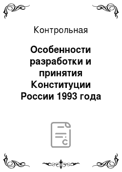 Контрольная: Особенности разработки и принятия Конституции России 1993 года