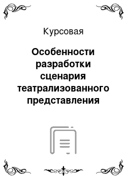 Курсовая: Особенности разработки сценария театрализованного представления