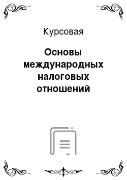 Курсовая: Основы международных налоговых отношений