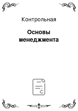 Контрольная: Основы менеджмента