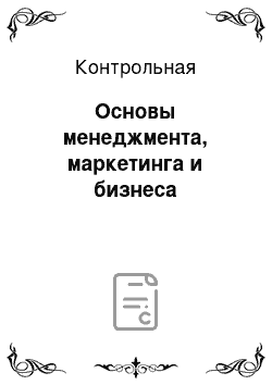 Контрольная: Основы менеджмента, маркетинга и бизнеса