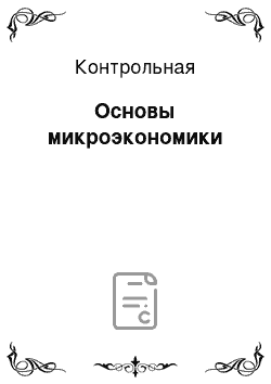 Контрольная: Основы микроэкономики