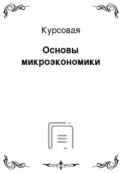 Курсовая: Основы микроэкономики