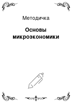 Методичка: Основы микроэкономики