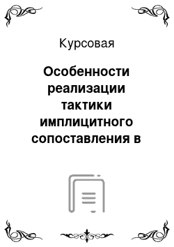 Курсовая: Особенности реализации тактики имплицитного сопоставления в британском, российском и немецком рекламном дискурсе