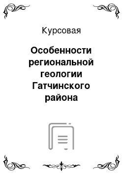 Курсовая: Особенности региональной геологии Гатчинского района Ленинградской области