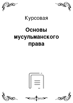 Курсовая: Основы мусульманского права