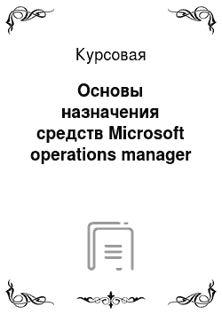 Курсовая: Основы назначения средств Microsoft operations manager