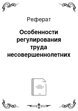 Реферат: Особенности регулирования труда несовершеннолетних