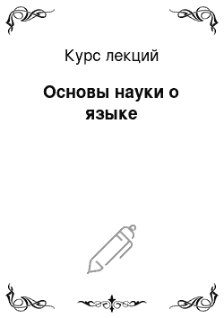 Курс лекций: Основы науки о языке