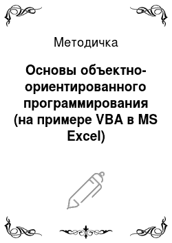 Методичка: Основы объектно-ориентированного программирования (на примере VBA в MS Excel)