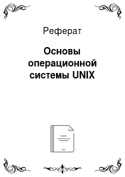 Реферат: Основы операционной системы UNIX