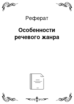 Реферат: Особенности речевого жанра