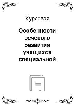 Курсовая: Особенности речевого развития учащихся специальной (коррекционной) школы V вида