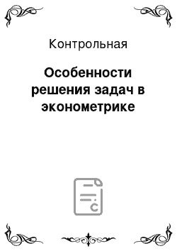 Контрольная: Особенности решения задач в эконометрике