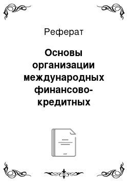 Реферат: Основы организации международных финансово-кредитных отношений