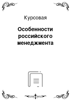 Курсовая: Особенности российского менеджмента