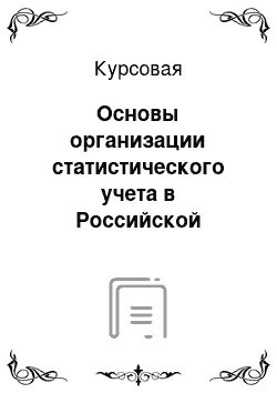 Курсовая: Основы организации статистического учета в Российской Федерации