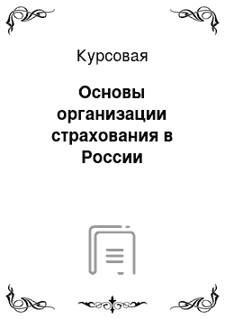 Курсовая: Основы организации страхования в России