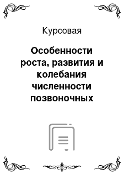 Курсовая: Особенности роста, развития и колебания численности позвоночных животных в Чеченской Республике