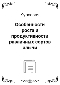 Курсовая: Особенности роста и продуктивности различных сортов алычи