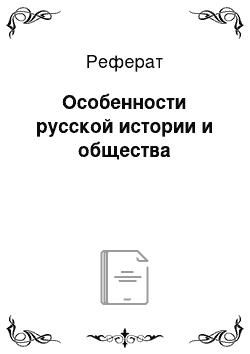 Реферат: Особенности русской истории и общества