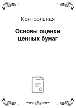 Контрольная: Основы оценки ценных бумаг