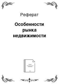 Реферат: Особенности рынка недвижимости