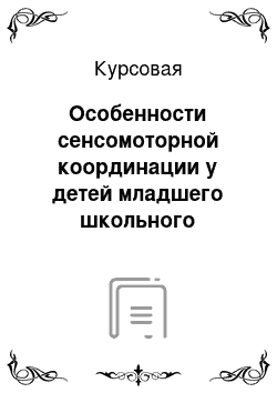 Курсовая: Особенности сенсомоторной координации у детей младшего школьного возраста с общим недоразвитием речи