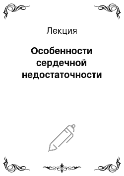 Лекция: Особенности сердечной недостаточности