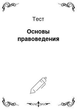 Тест: Основы правоведения