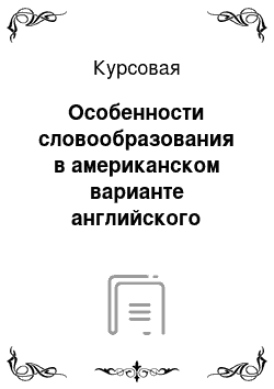 Курсовая: Особенности словообразования в американском варианте английского языка