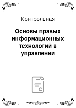 Контрольная: Основы правых информационных технологий в управлении