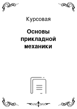 Курсовая: Основы прикладной механики