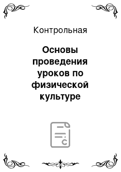 Контрольная: Основы проведения уроков по физической культуре