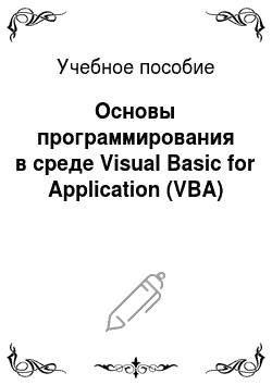 Учебное пособие: Основы программирования в среде Visual Basic for Application (VBA)