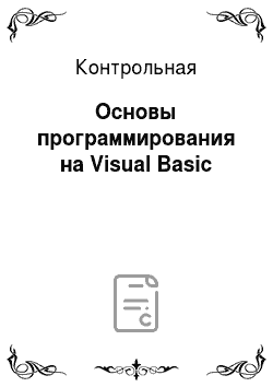 Контрольная: Основы программирования на Visual Basic