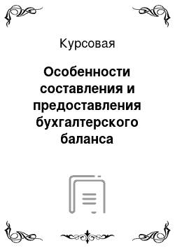 Курсовая: Особенности составления и предоставления бухгалтерского баланса