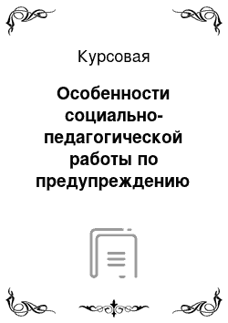 Курсовая: Особенности социально-педагогической работы по предупреждению насилия в семье