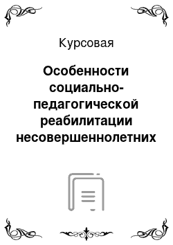 Курсовая: Особенности социально-педагогической реабилитации несовершеннолетних правонарушителей в условиях коммуны им. Ф. Дзержинского (с опыта деятельности А. С. Мак