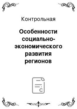 Контрольная: Особенности социально-экономического развития регионов Республики Башкортостан