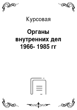Курсовая: Органы внутренних дел 1966-1985 гг