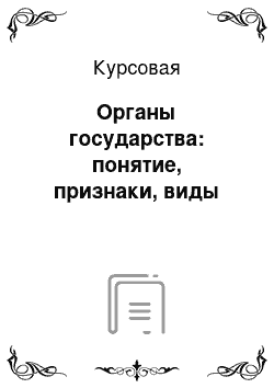 Курсовая: Органы государства: понятие, признаки, виды