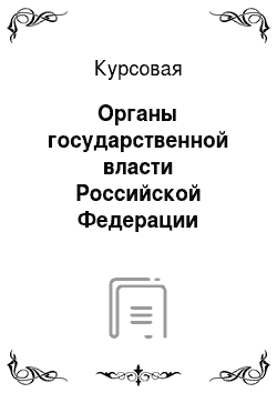 Курсовая: Органы государственной власти Российской Федерации