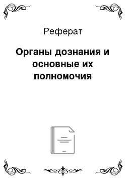 Реферат: Органы дознания и основные их полномочия