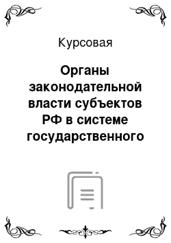 Курсовая: Органы законодательной власти субъектов РФ в системе государственного управления