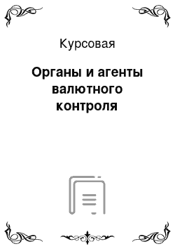 Курсовая: Органы и агенты валютного контроля