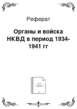 Реферат: Органы и войска НКВД в период 1934-1941 гг